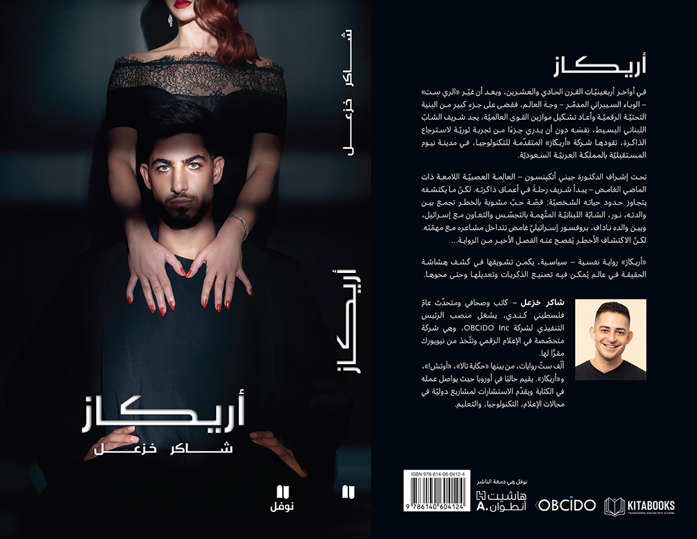 غلاف “أريكاز“ لشاكر خزعل. (دار نوفل / هاشيت أنطوان)