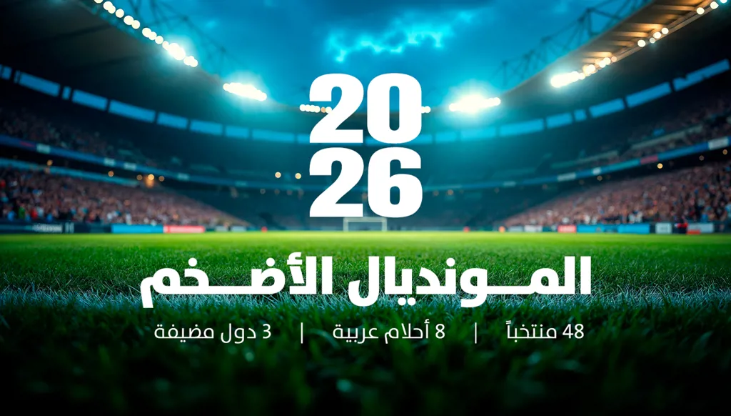 المونديال الأضخم: 48 منتخباً... 8 أحلام عربية... 3 دول مضيفة - ملف خاص من "النهار"