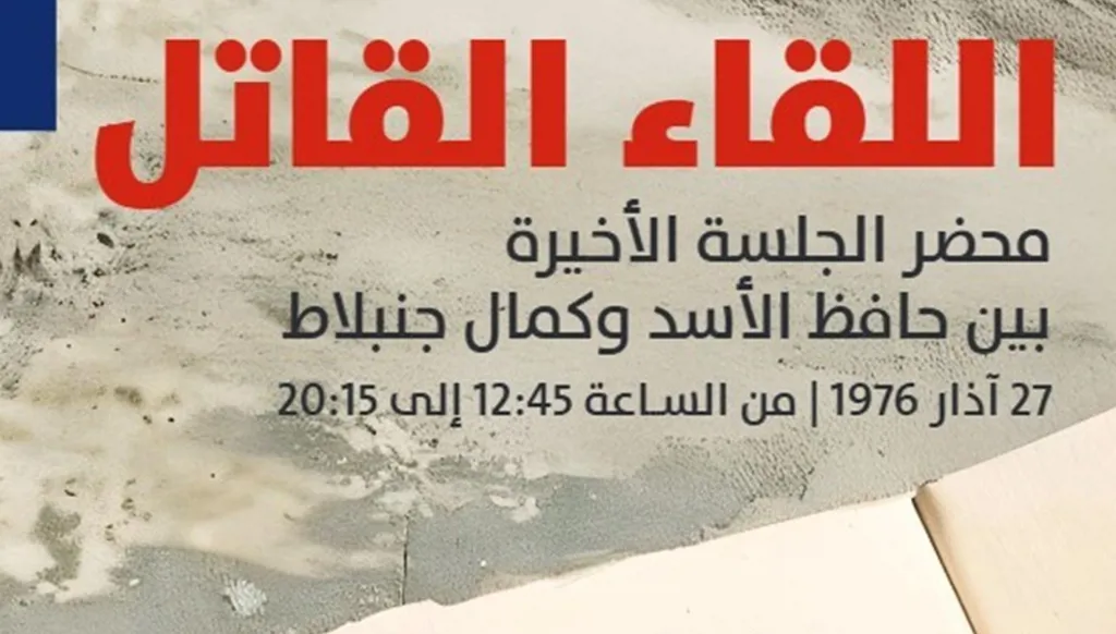 "اللقاء القاتل": محضر الجلسة الأخيرة بين كمال جنبلاط وحافظ الأسد
