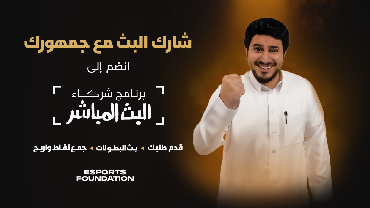 مؤسسة الرياضات الإلكترونية تطلق برنامج شركاء البث المباشر لبطولتيّ كأس العالم للرياضات الإلكترونية 2026 وكأس المنتخبات للرياضات الإلكترونية 2026.