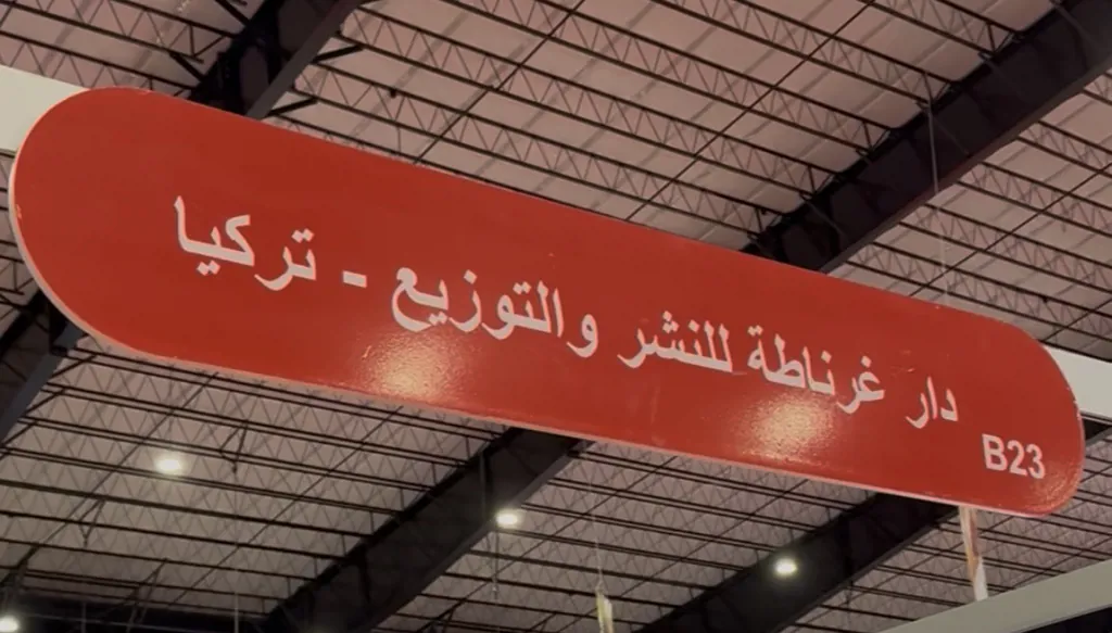 "دار غرناطة" التركية في معرض بيروت للكتاب: أول مشاركة ولن تكون الأخيرة