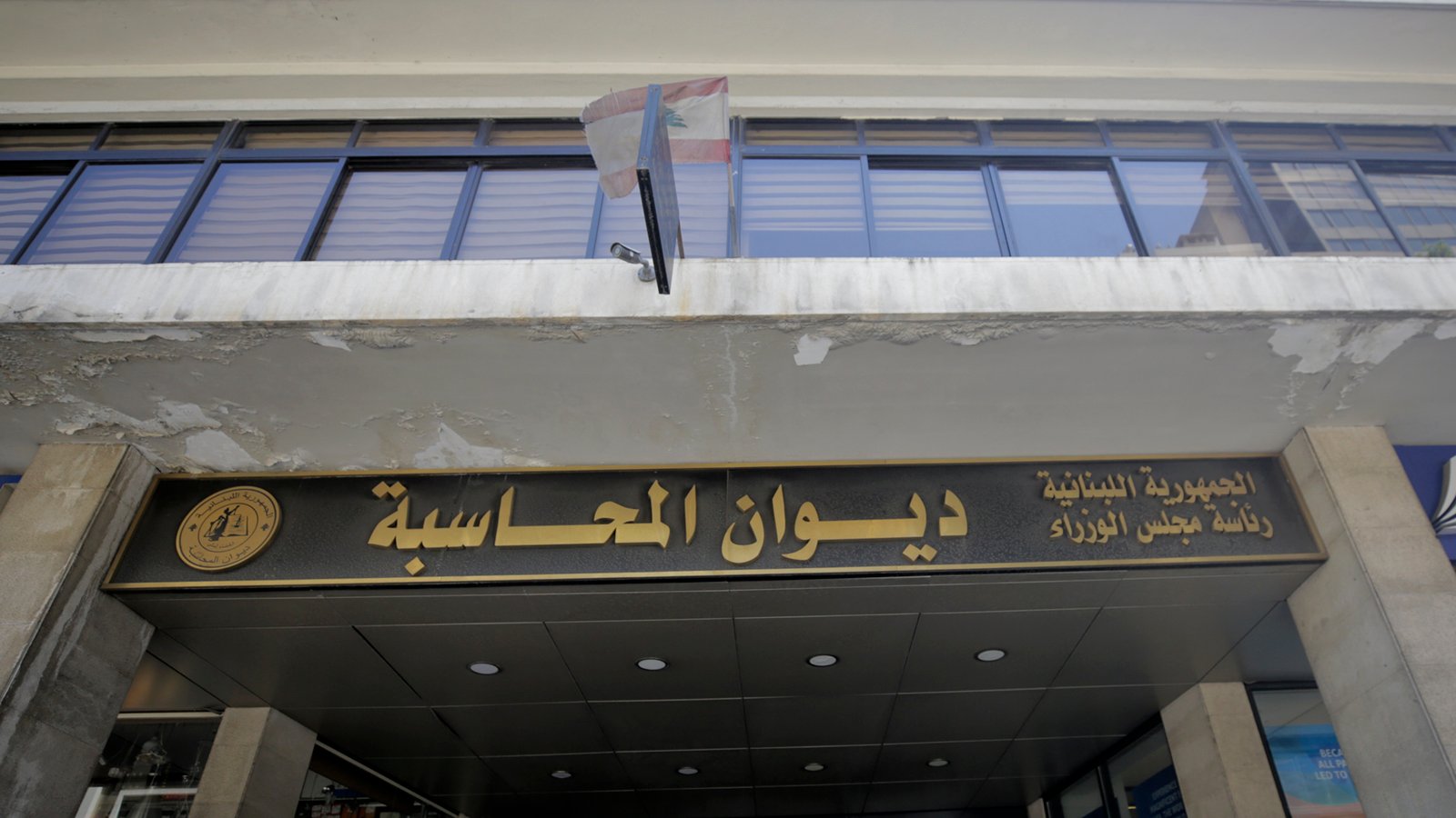 ديوان المحاسبة. (أرشيف النهار)