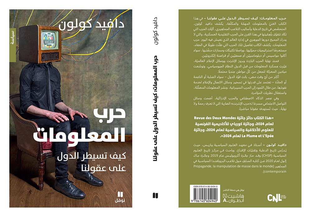 غلاف كتاب “حرب المعلومات“. (دار نوفل / هاشيت أنطوان)