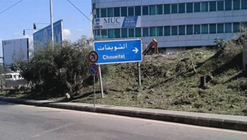 في الشويفات... تفجير ذخائر غير منفجرة