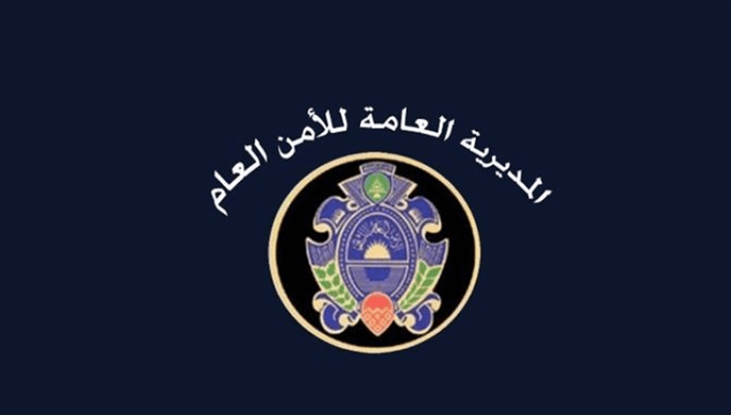 نقل دائرة ومركز أمن عام بيروت من مقرها الحالي في السوديكو إلى الكرنتينا