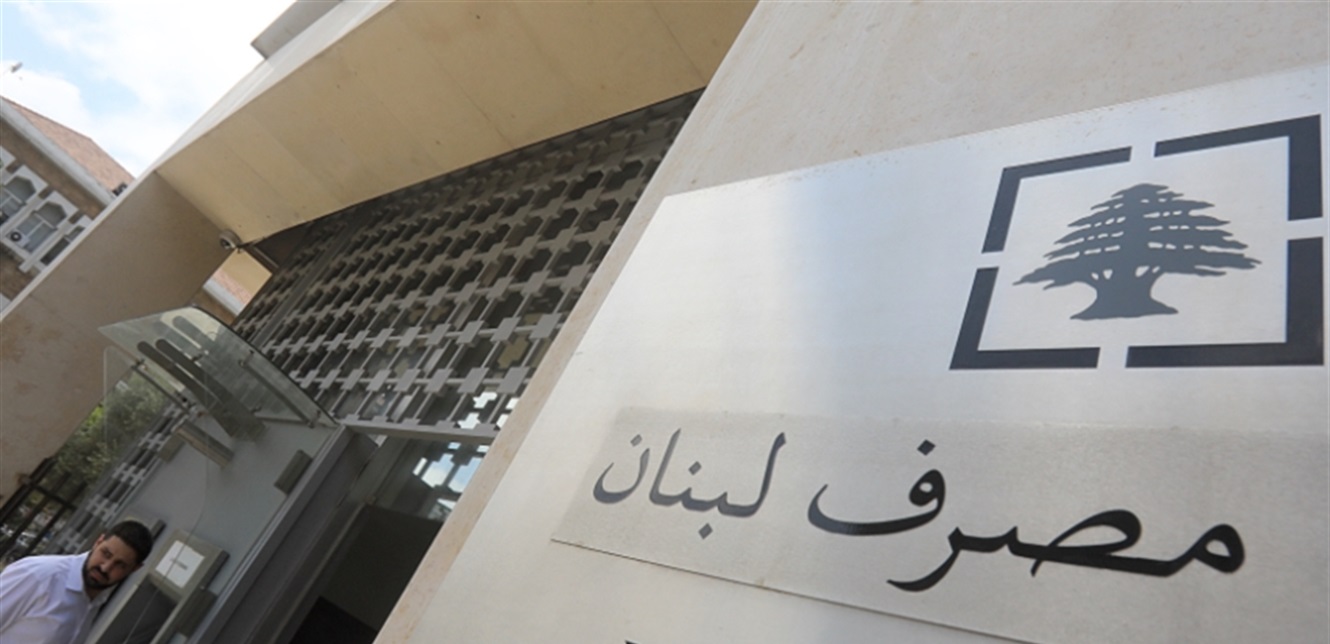 مصرف لبنان. (وكالات)