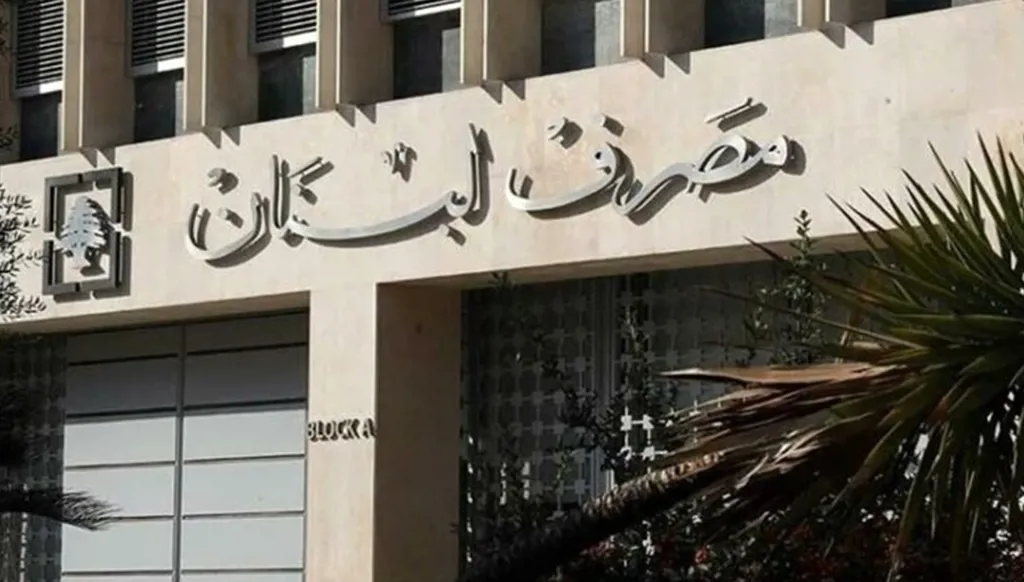 مصرف لبنان يطلق التدقيق الجنائي لتحويلات الأصول الأجنبية بين 2019 و2023