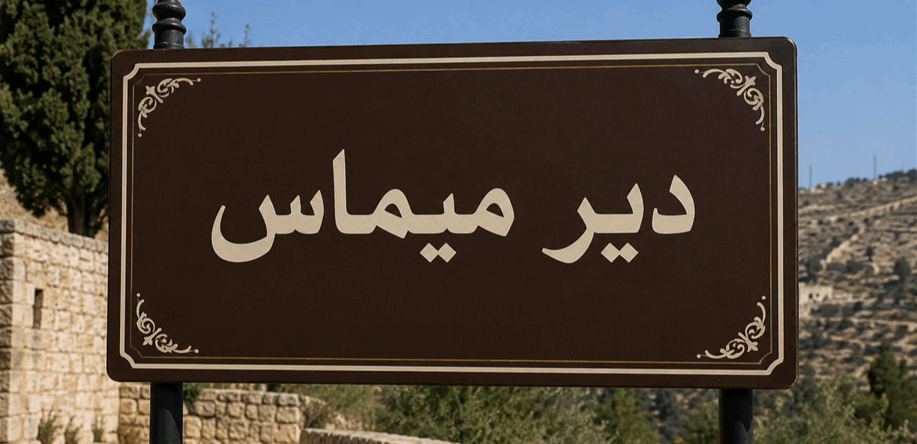 دير ميماس (أرشيفية).