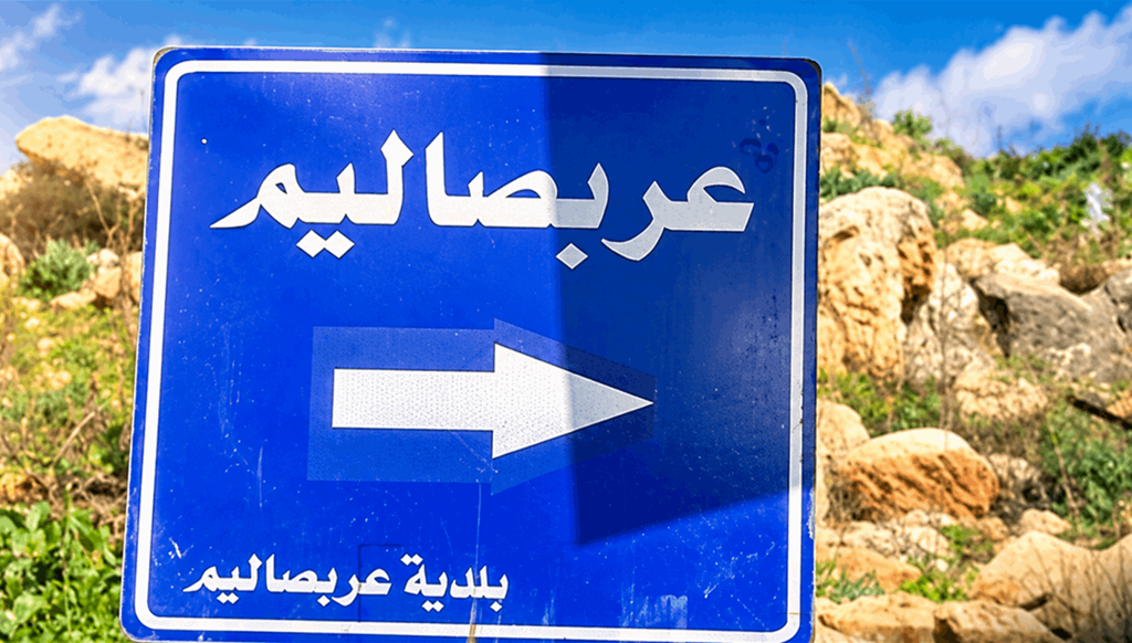 بلدية عربصاليم تحذّر من أخبار غير دقيقة: نحن المرجعية الرسمية للبلدة