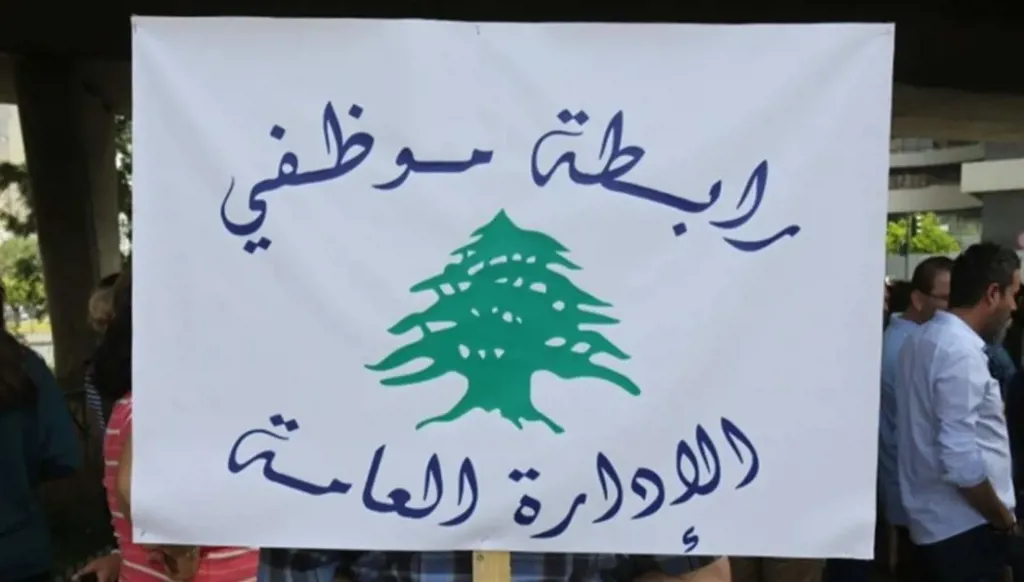 موظفو الإدارة العامة في لبنان يعلنون التوقف عن العمل ويلوّحون بالعصيان المفتوح  ﻿