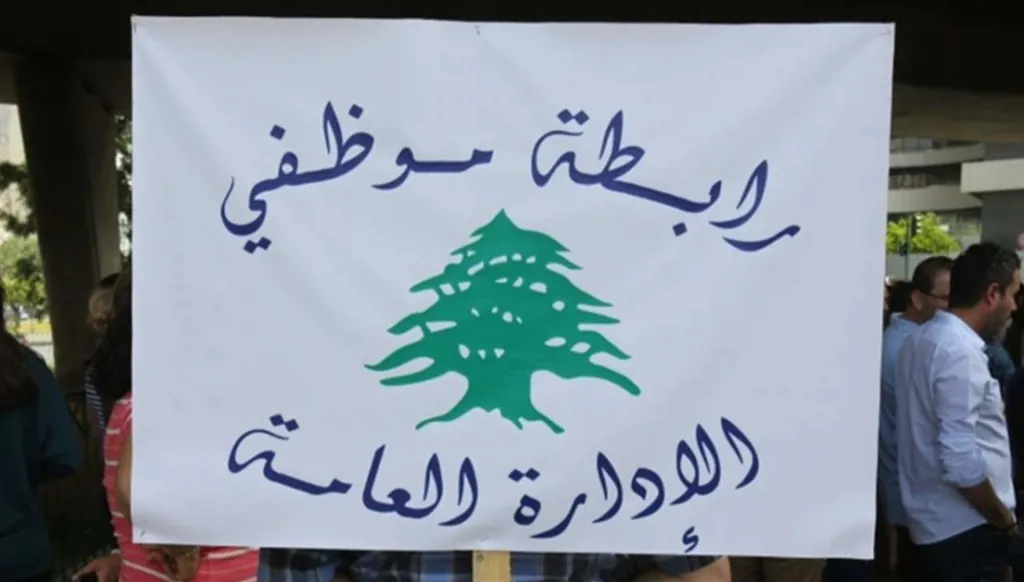 "رابطة موظفي الإدارة العامة" في لبنان تعلن التوقف التحذيري عن العمل لـ3 أيام