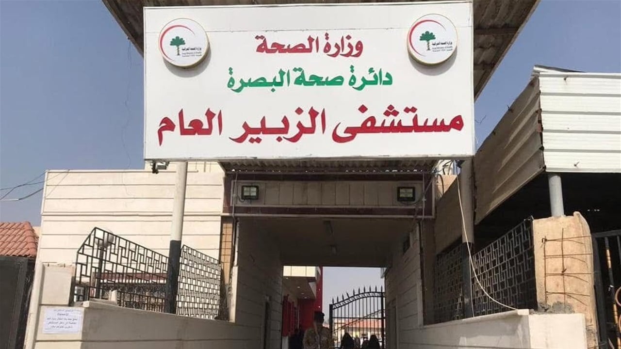 مستشفى في البصرة (وسائل إعلام عراقية). 