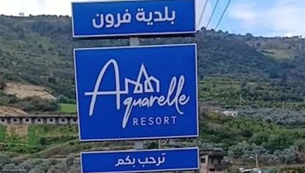 بلدية فرون ترفض الحديث عن ضم البلدة إلى "المناطق التجريبية" وتؤكد: لا أساس له
