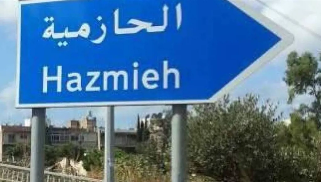 نقابة الوسطاء العقاريين: نتابع ما يُتداول عن نشاطات "مشبوهة" في الحازمية وبعبدا شرقي بيروت