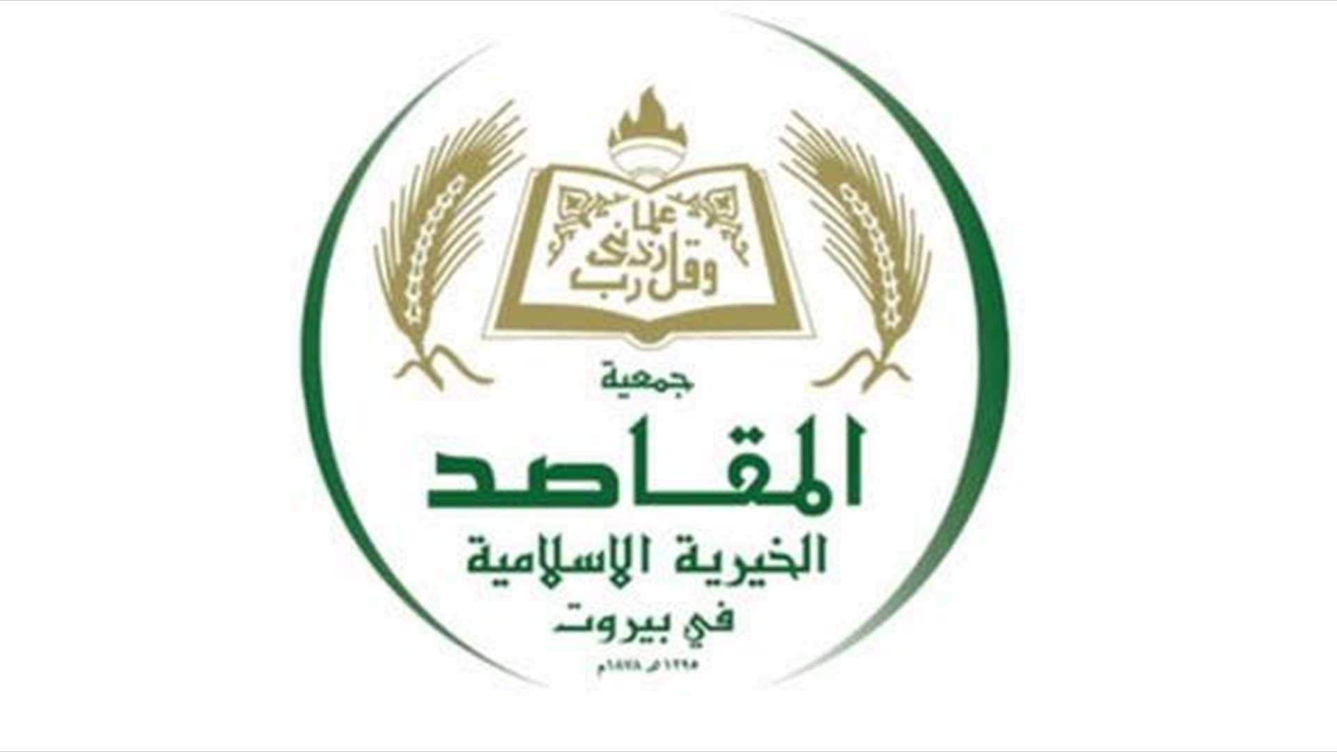 جمعية المقاصد الخيرية الاسلامية