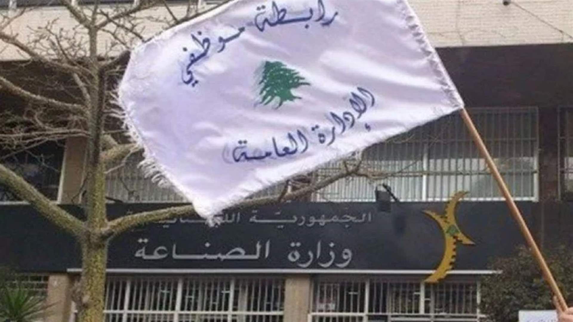 رابطة موظفي الادارة العامة. (تواصل)