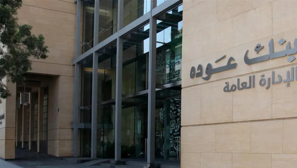 التقرير الأسبوعي لبنك عوده: احتياطيات المركزي بالعملات تتجاوز عتبة الـ12 مليار دولار