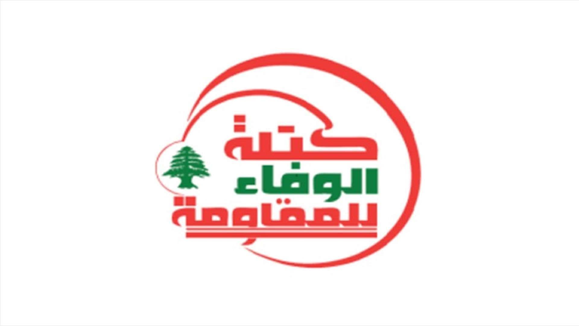 كتلة الوفاء للمقاومة