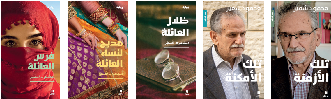 إصدارات محمود شقير السابق عن 'هاشيت أنطوان-نوفل'.