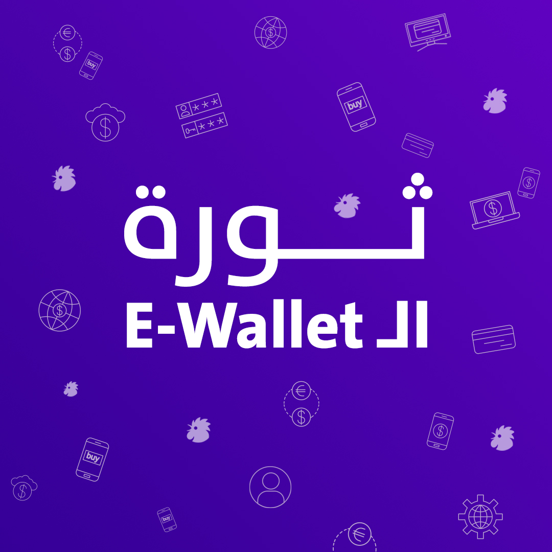  ثورة الـ E-Wallet