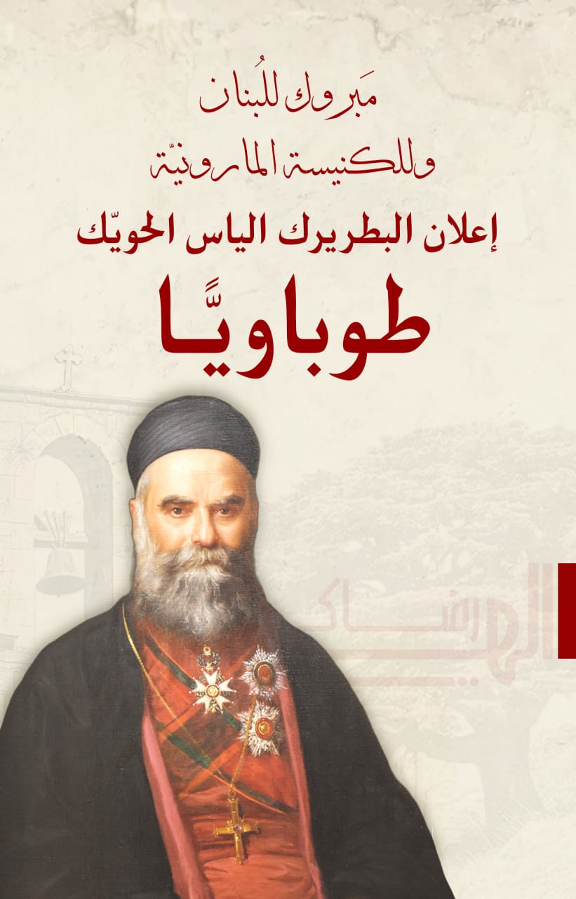 البطريرك الياس الحويك.