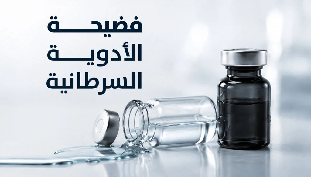 فضيحة الأدوية السرطانية... التفاف على المعايير الدولية وأدوية لا تستعمل في إيران ومخاوف من استبدال العيّنات في الخارج