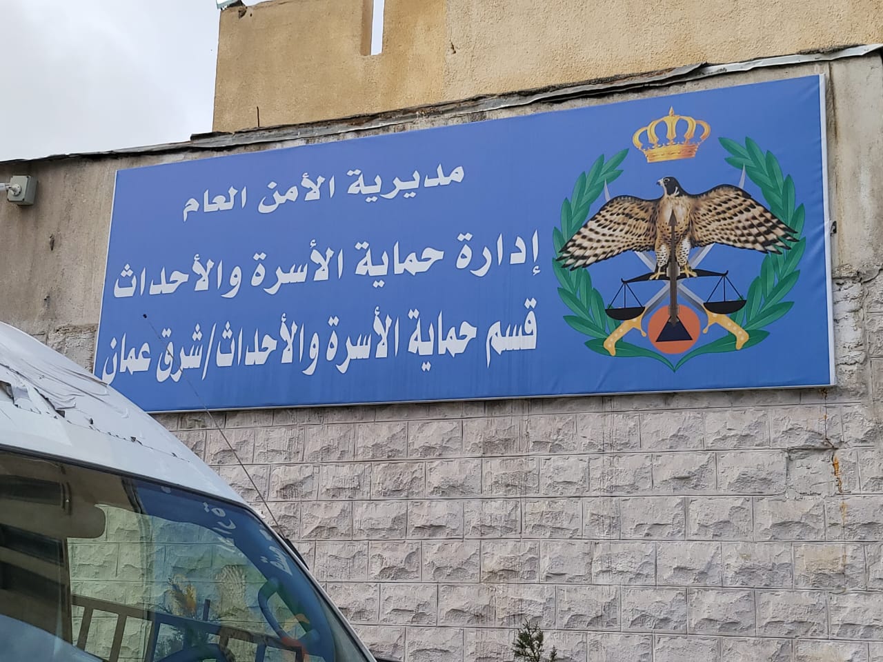 إدارة حماية الأسرة والأحداث (أرشيفية)