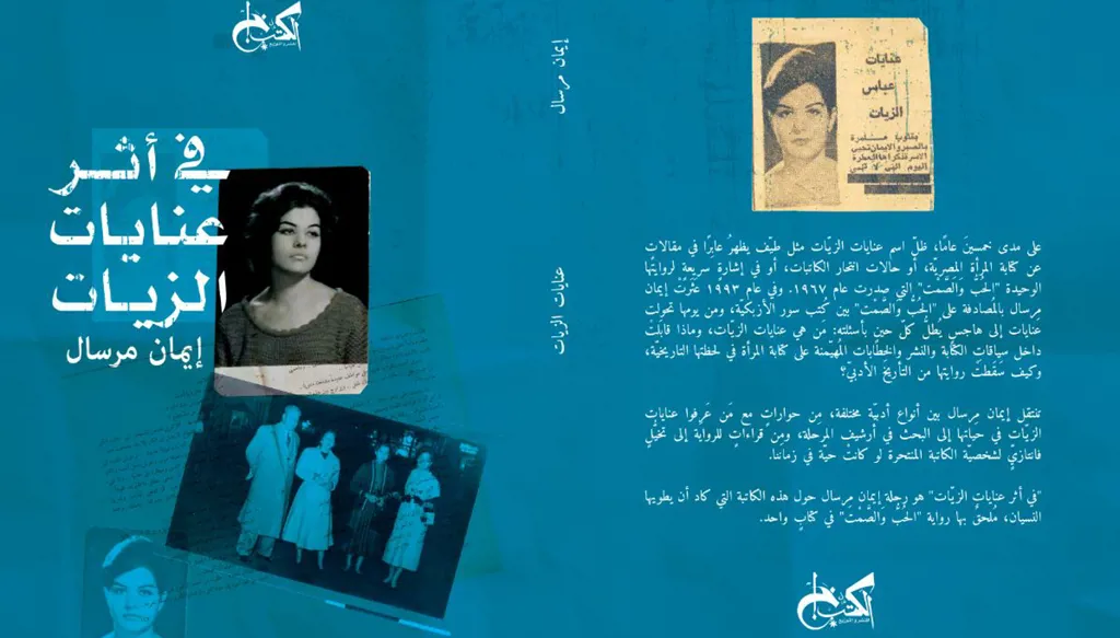 "في أثر عنايات الزيات": الكُتّاب المصريون ملوكُ السَرْد في الثقافة العربية