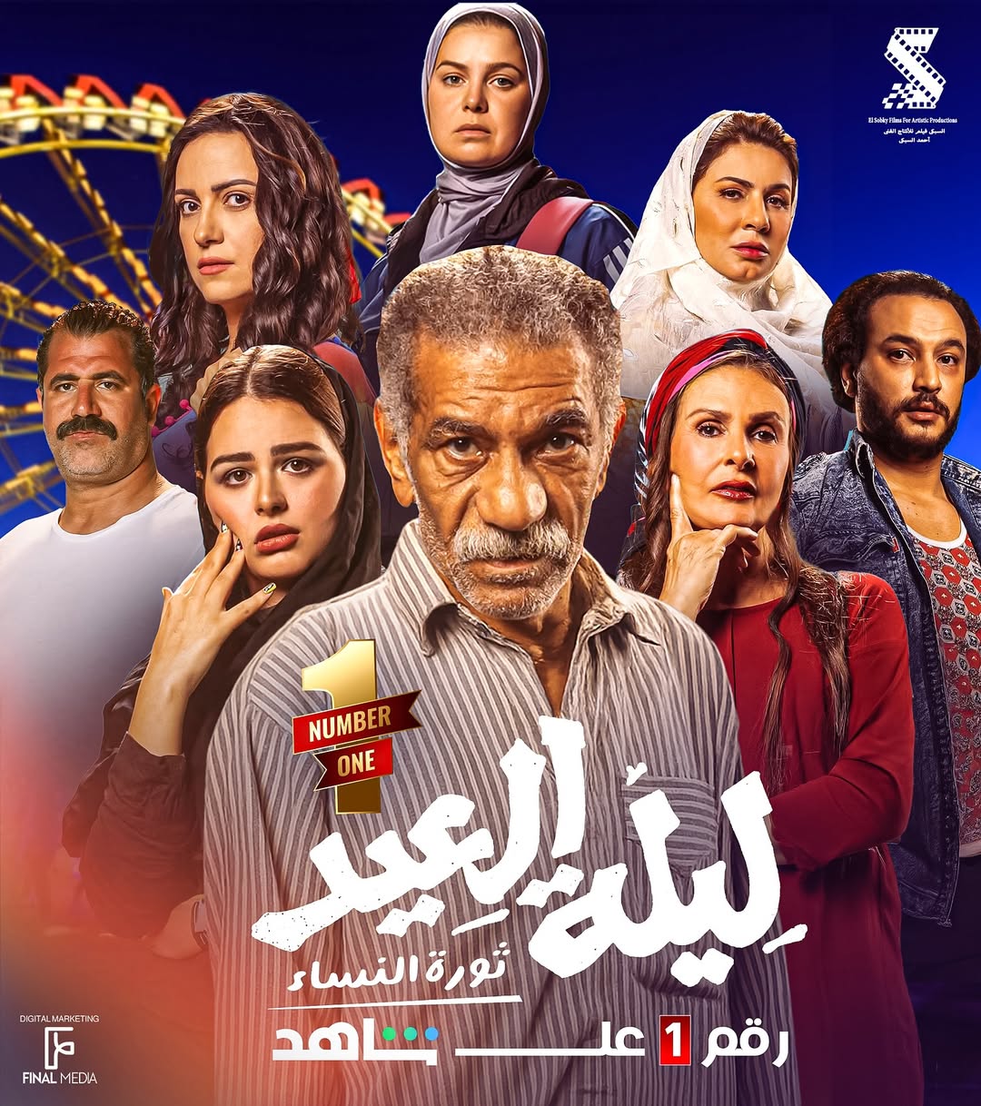 فيلم “ليلة العيد“.