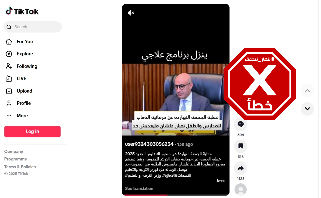 الخبر الخاطئ المتناقل (تيك توك)