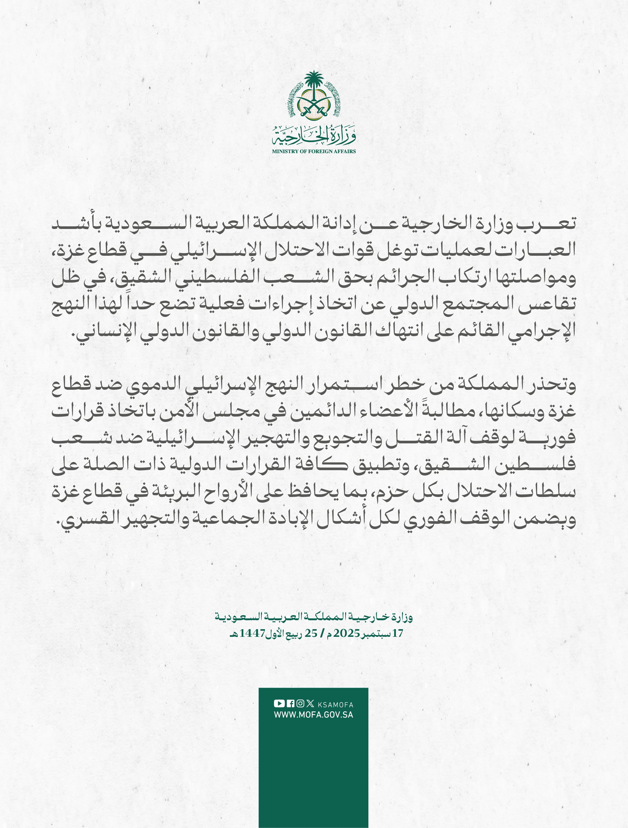 بيان وزارة الخارجية السعودية. (رسمي)