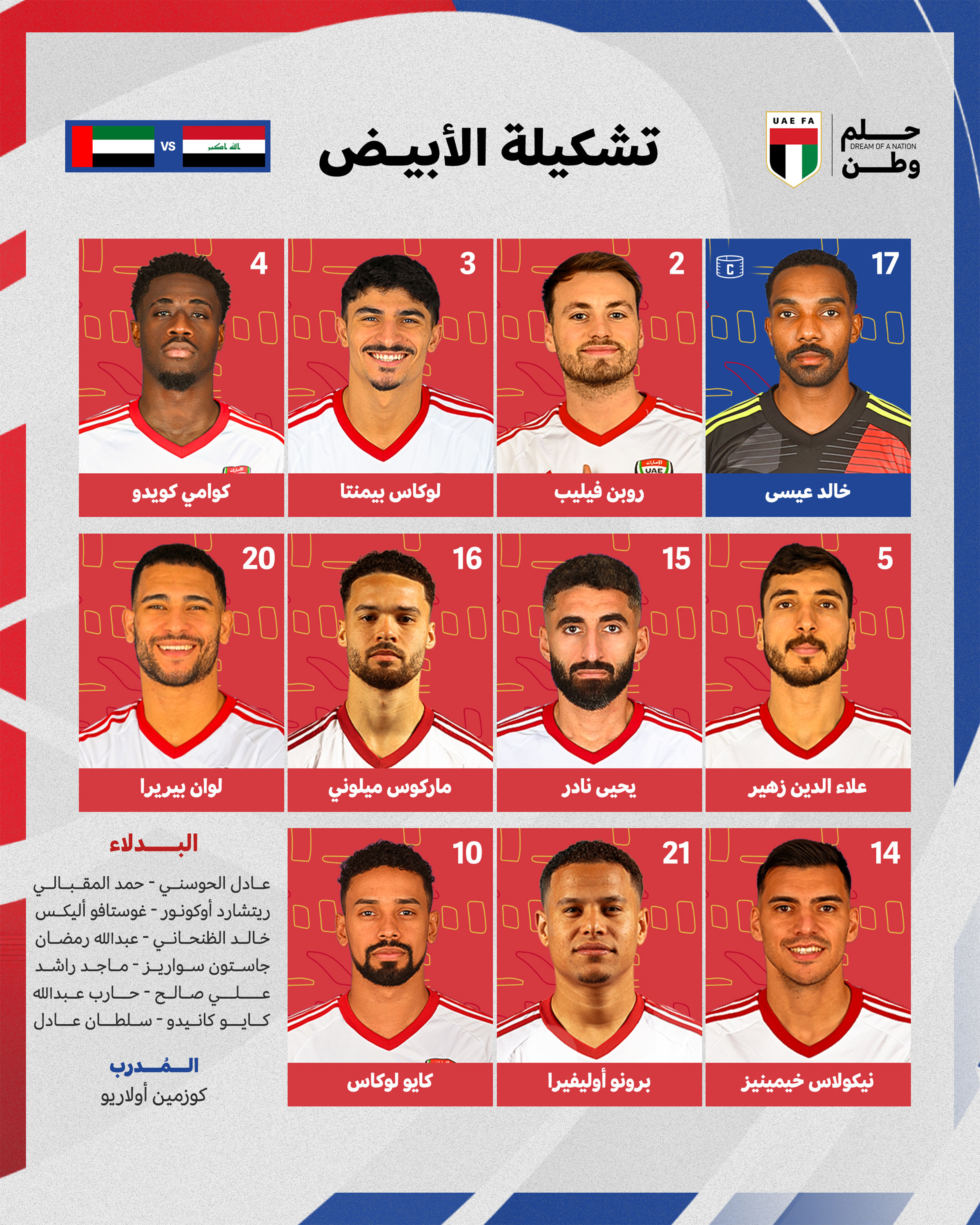 تشكيلة الإمارات أمام العراق. (حساب الإمارات على إكس)