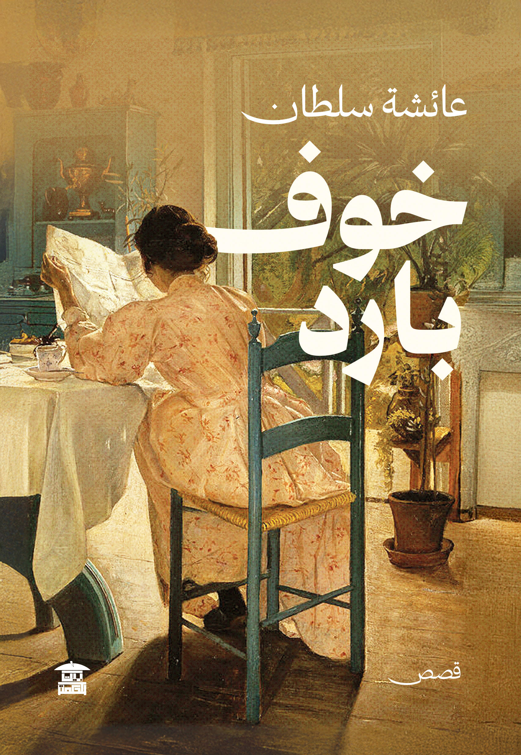 غلاف “خوف بارد”. (بيت الحكمة للنشر)