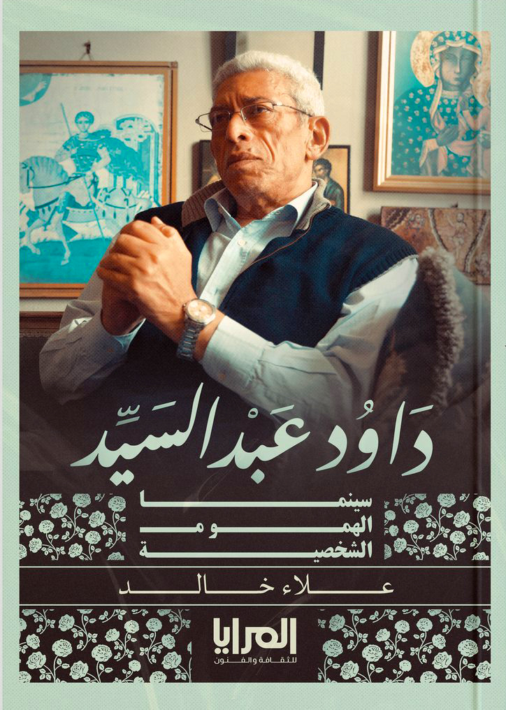 غلاف كتاب علاء خالد “سينما الهموم الشخصية“. (دار المرايا)