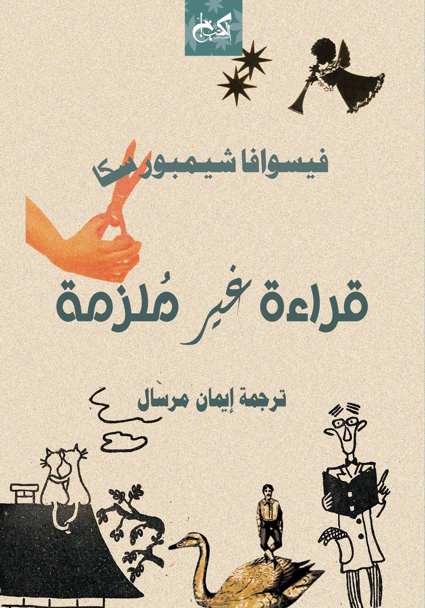 “قراءة غير ملزمة“ لفيسوافا شيمبورسكا. (دار الكتب خان)