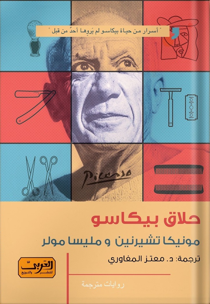 غلاف كتاب “حلاق بيكاسو“. (دار العربي)