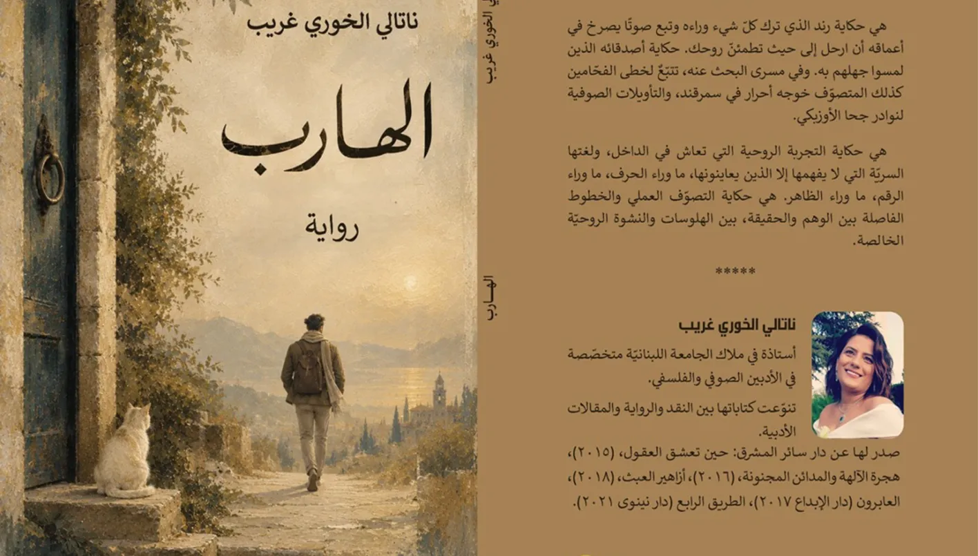 الهروب إلى الحياة وليس منها