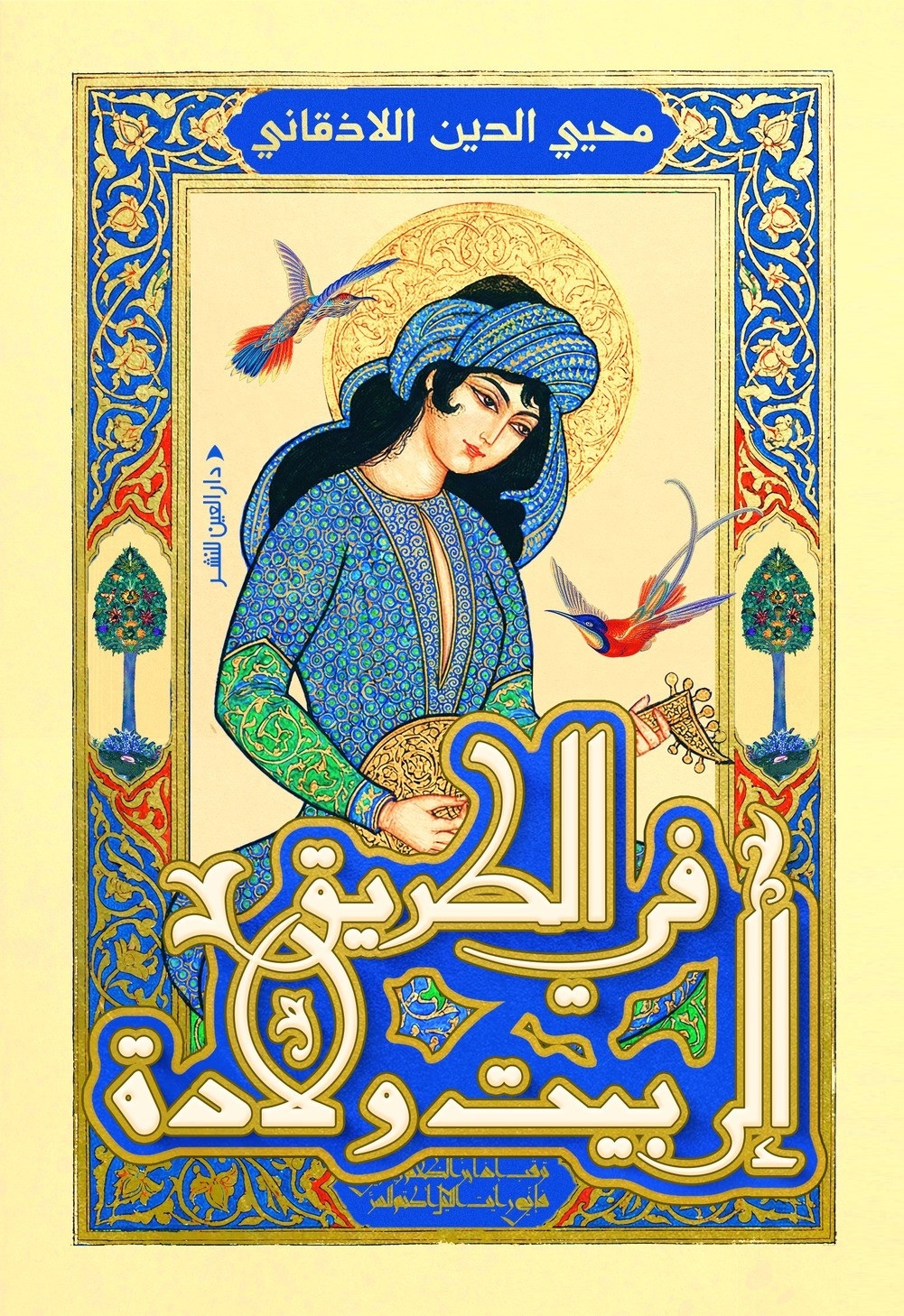 غلاف الكتاب. (دار العين)
