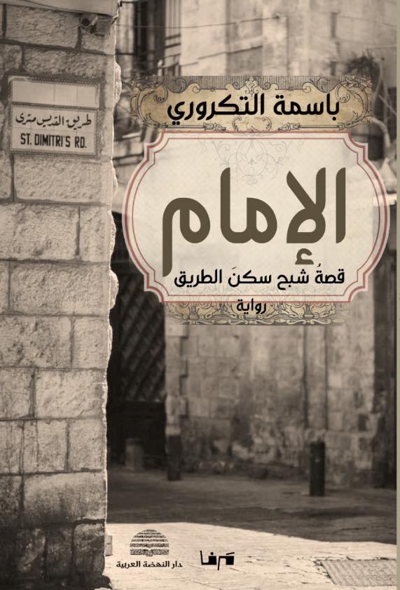 غلاف رواية “الإمام“. (دار مرفأ)