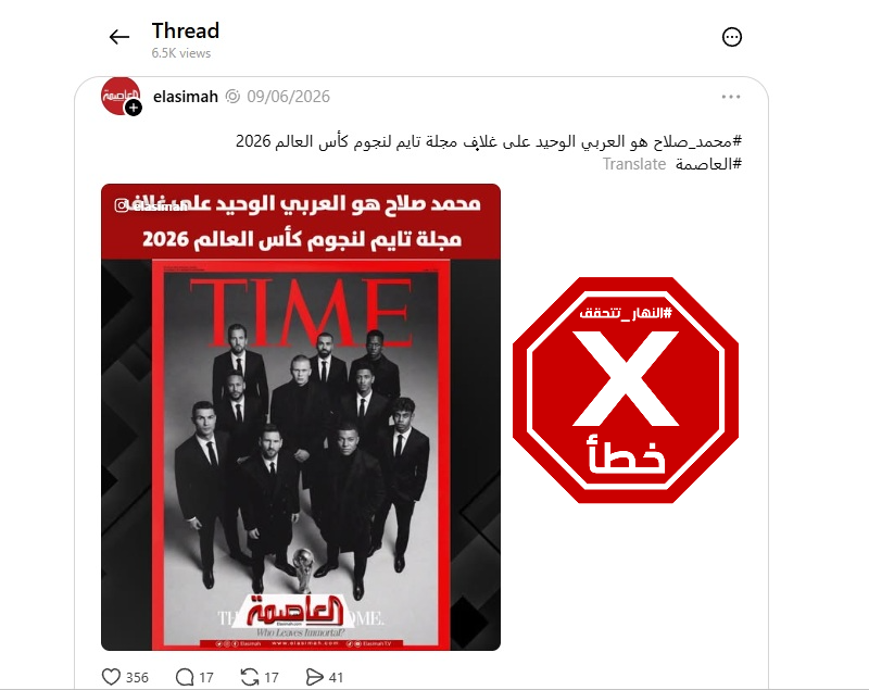 الصورة المتناقلة بالمزاعم الخاطئة (ثريدز)