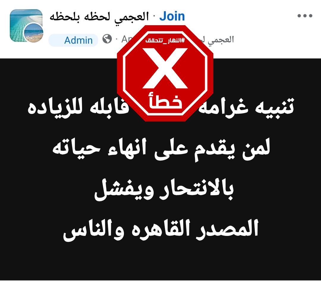 الخبر الخاطئ المتناقل (فايسبوك)