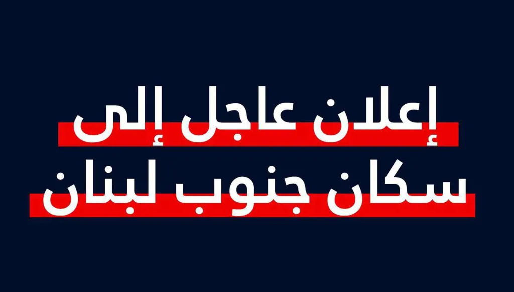 الجيش الإسرائيلي يُحذّر سكان جنوب لبنان بعد بدء سريان وقف إطلاق النار!