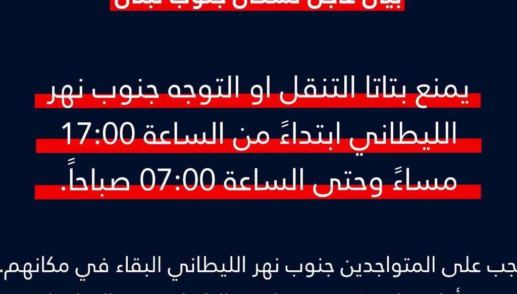 الجيش الإسرائيلي: يُمنَع الانتقال إلى جنوب الليطاني من الخامسة مساءً حتى السابعة من صباح الغد