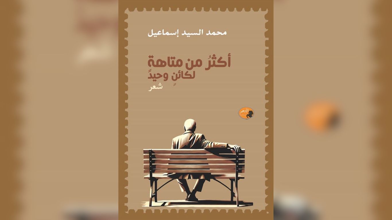 ديوان 'أكثر من متاهة لكائن وحيد'. (دار الأدهم)