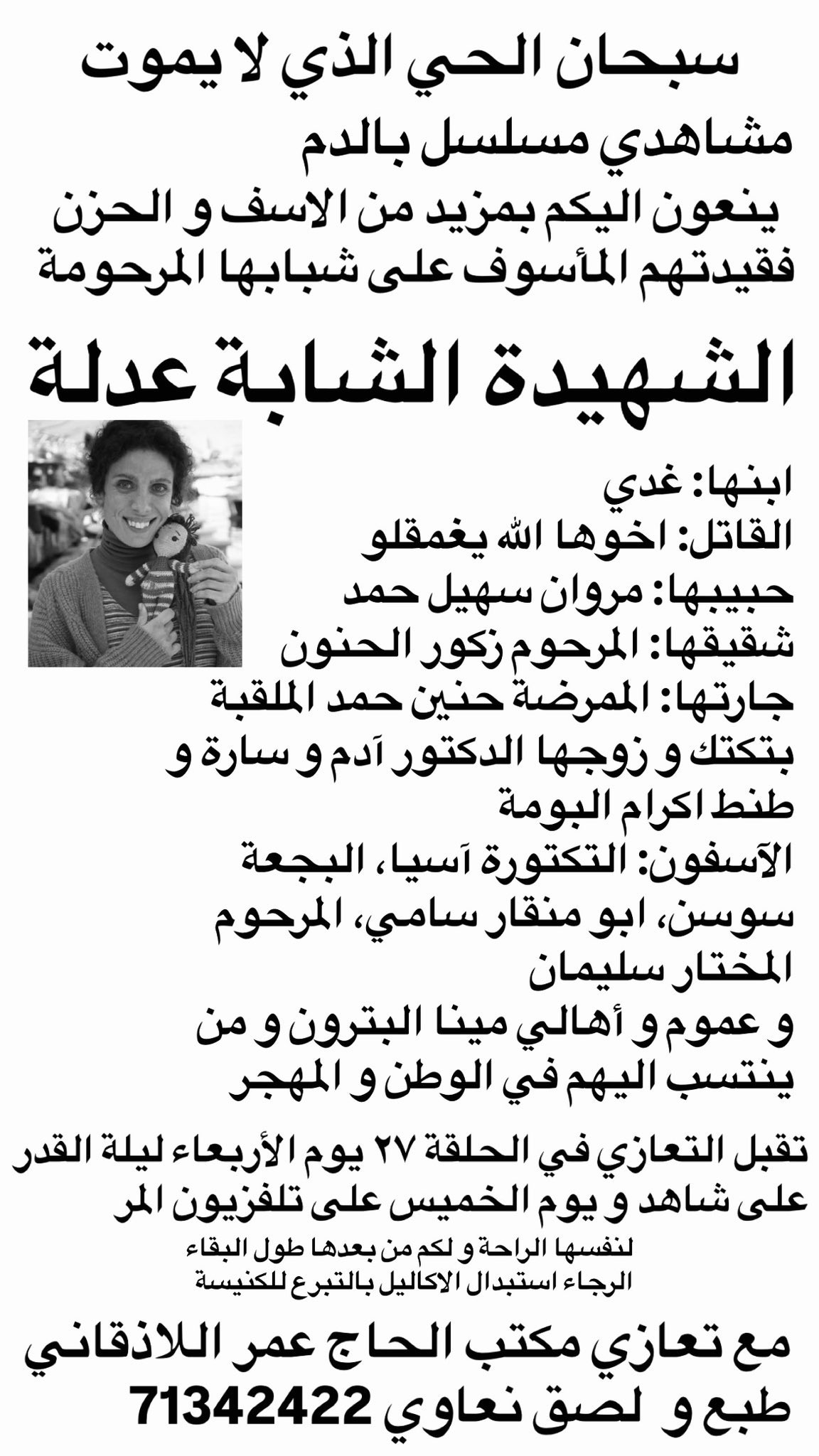 ورقة نعي عدلا التي جسّدت دورها الممثلة سينتيا كرم