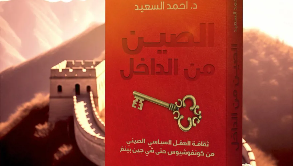 "الصين من الداخل" كتاب عن ثقافة العقل السياسي الصيني