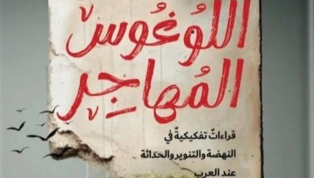 صدر حديثاً... اللوغوس المهاجر لخلدون النبواني