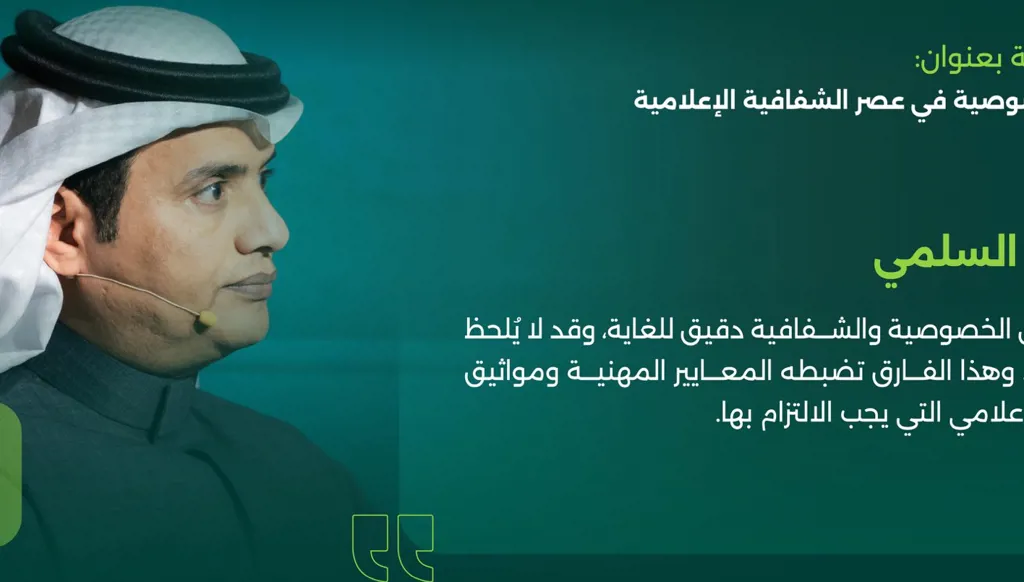 حسن السلمي ضمن المنتدى السعودي للإعلام: المهنية تمثل البوصلة