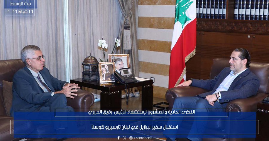 لقاء الحريري وسفير البرازيل (إكس).