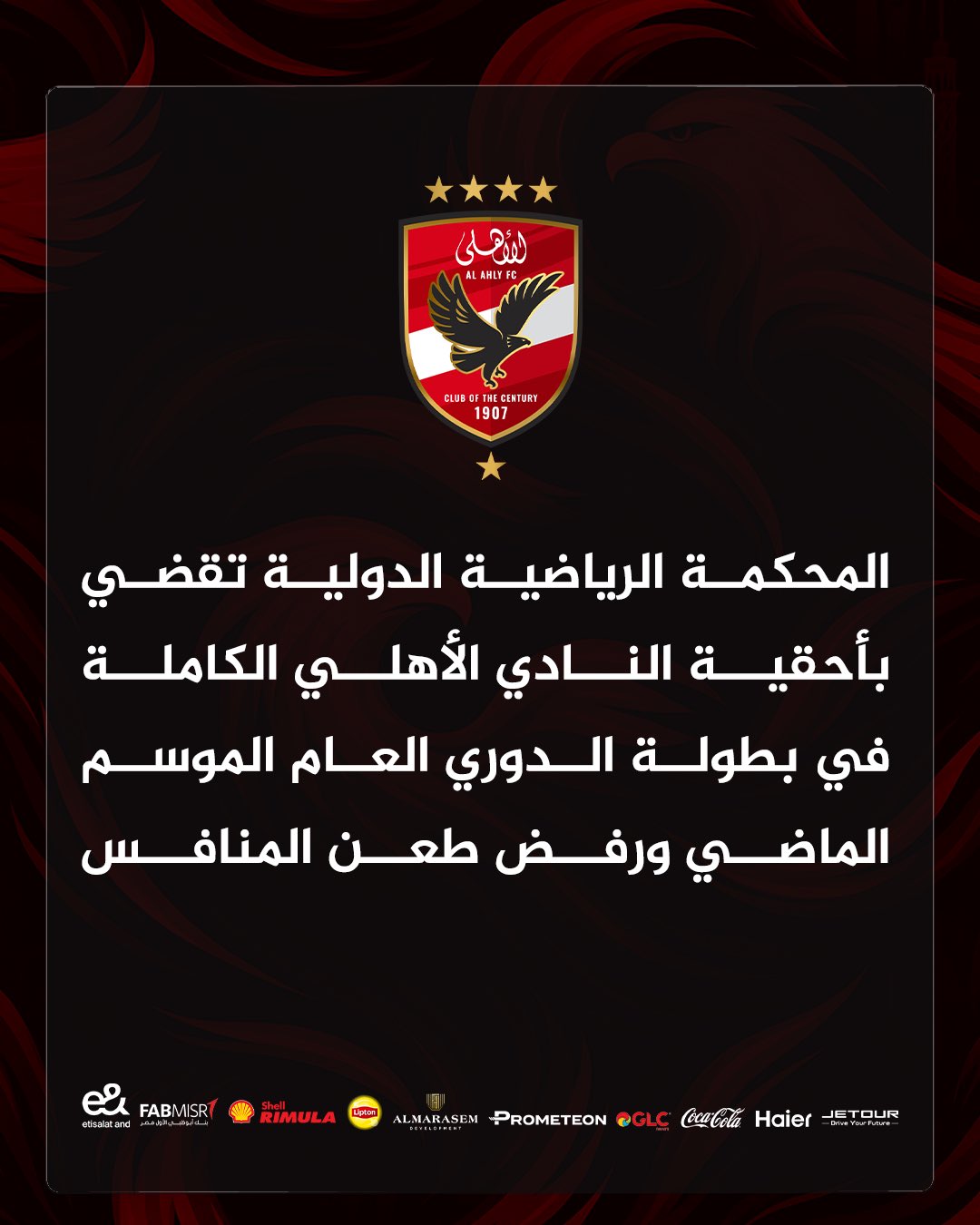 الإعلان الرسمي من صفحة النادي الأهلي. (إكس)